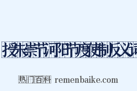 授朱崇节河阳节度使制反义词是什么意思的图片